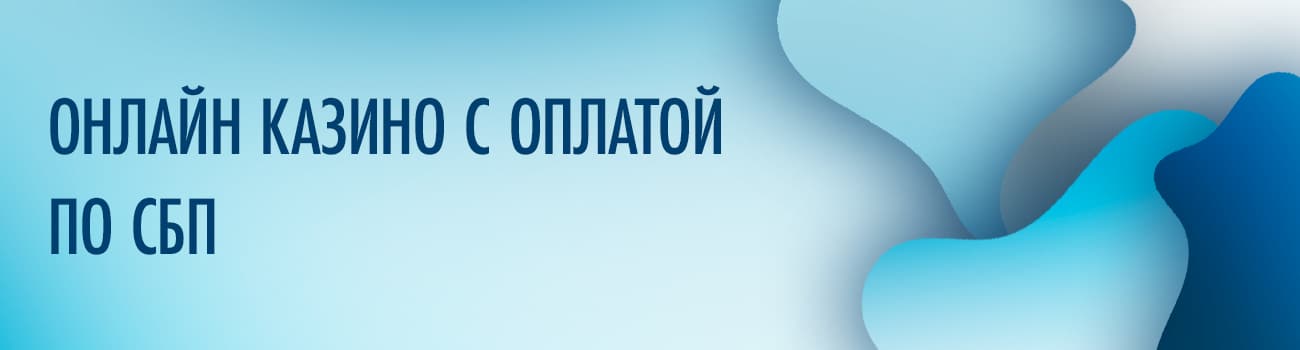 казино с оплатой через сбп