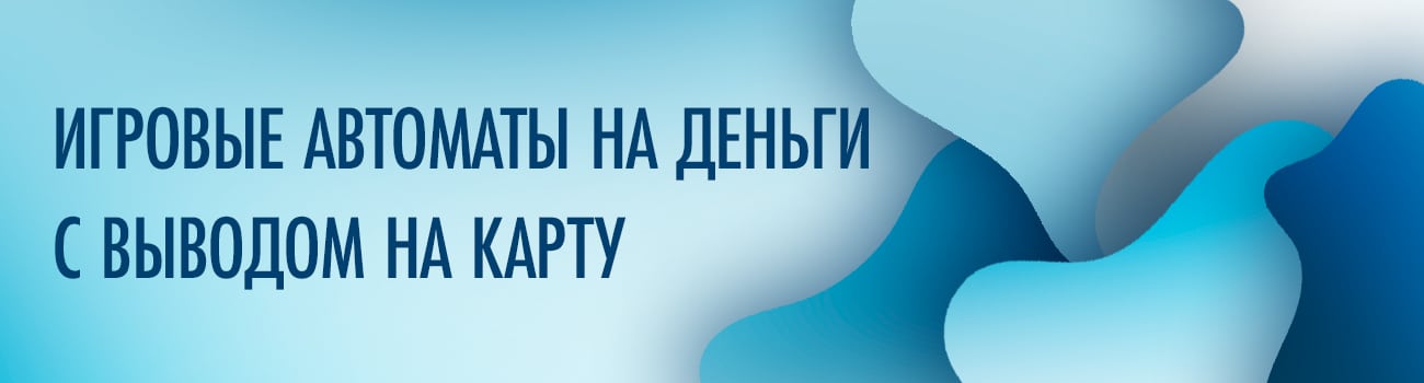 слоты выводящие деньги на карту